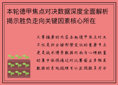 本轮德甲焦点对决数据深度全面解析揭示胜负走向关键因素核心所在