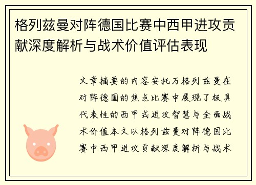 格列兹曼对阵德国比赛中西甲进攻贡献深度解析与战术价值评估表现
