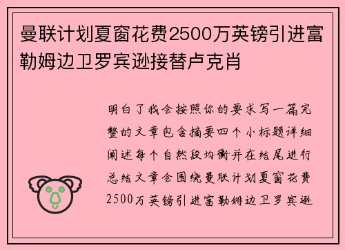 曼联计划夏窗花费2500万英镑引进富勒姆边卫罗宾逊接替卢克肖