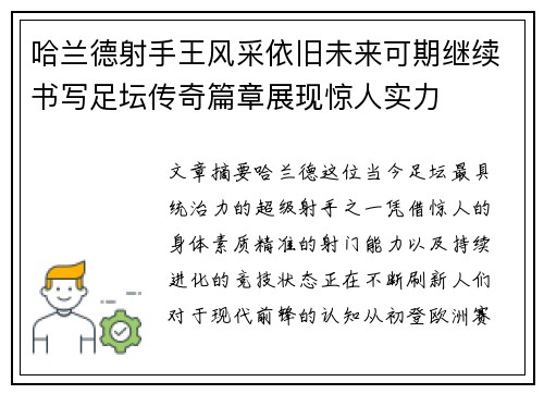 哈兰德射手王风采依旧未来可期继续书写足坛传奇篇章展现惊人实力